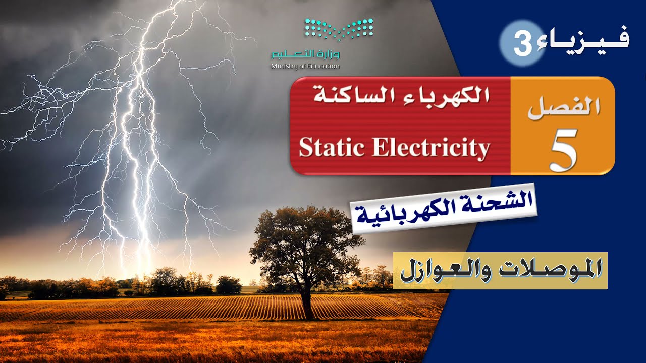 الـمـوصـلات والـعـوازل