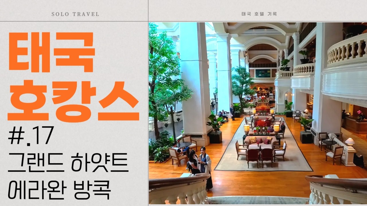 [태국] 방콕 호캉스 (13) l 그랜드 하얏트 에라완 방콕