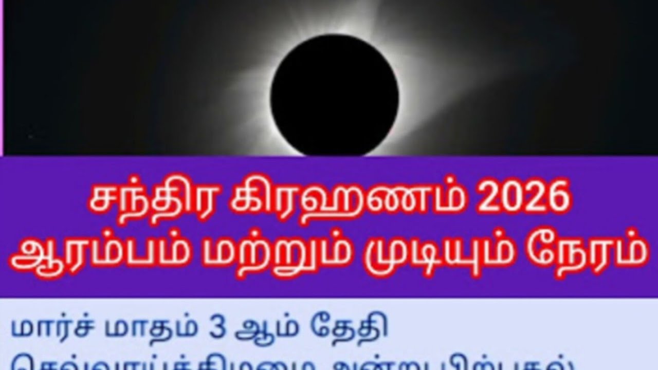 சந்திர கிரகணம்🌑🌑🌑🌑 2026