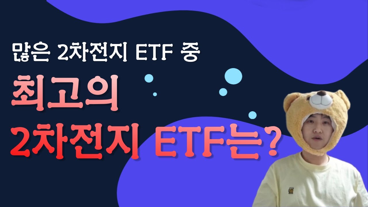 [ETF] 최고의 2차전지 ETF는? 완벽정리!!!