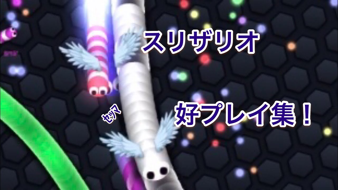 【slither.io】スリザリオ好プレイ集！！