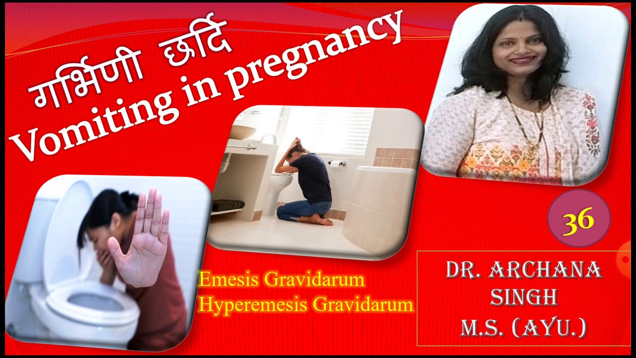 36. VOMITING IN PREGNANCY -गर्भिणी छर्दि