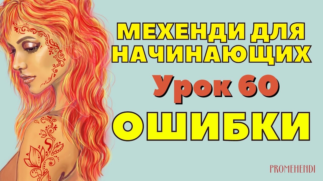 Мехенди для начинающих поэтапно ✅❌ 7 ОШИБОК в рисовании хной 💥 УРОК 60