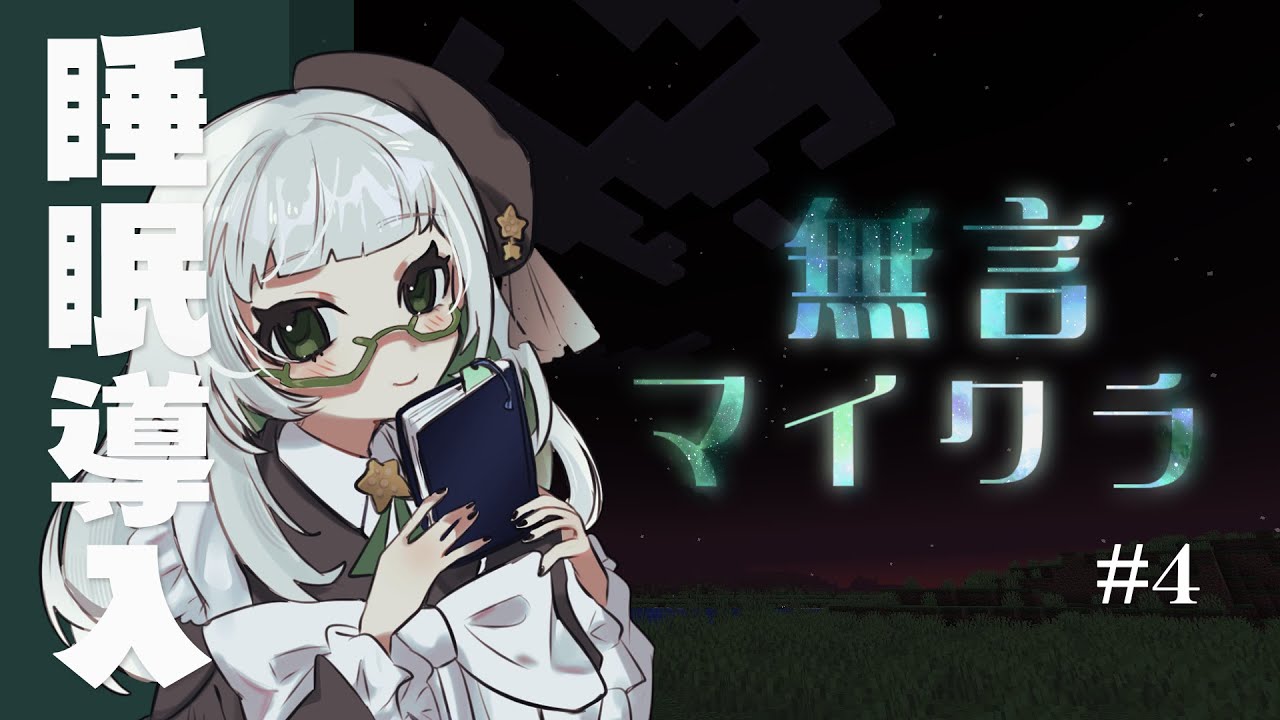 【睡眠導入】眠れない夜のお供に…｜無言マイクラ#4【乙巳ふみ】