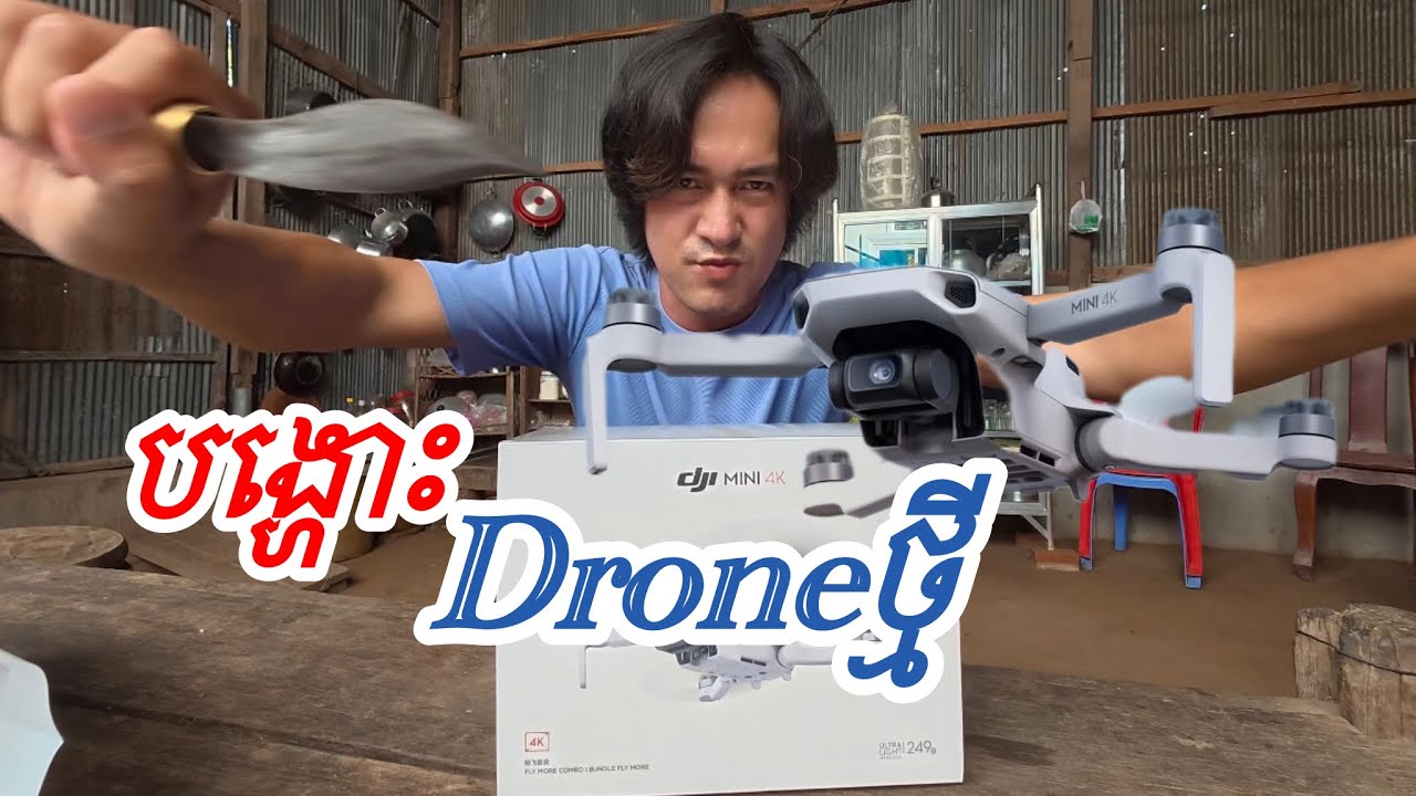 បើងប្រអប់ Droneថ្មី និងរៀនប្រើ DJI Mini4k
