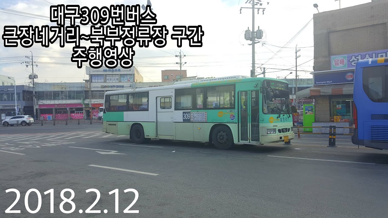 대구 309번 버스 큰장네거리~북부정류장 구간 주행영상 [2018.2.12]