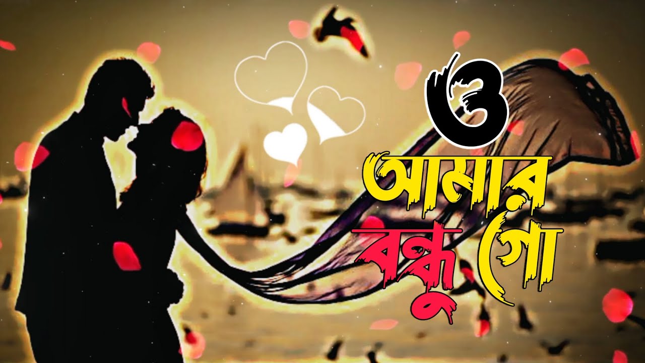 O Amar Bondhu Go | ও আমার বন্ধু গো | Slowed + Reverb | Lofi Song🎵