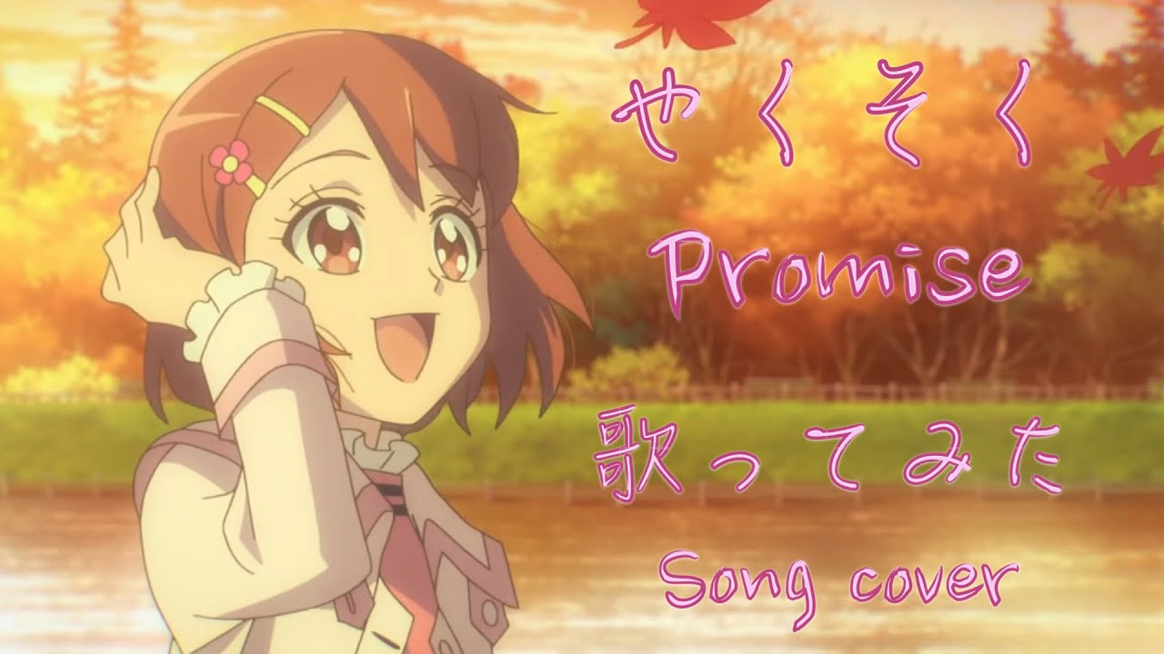 【song cover】 Promise やくそく 歌ってみた by Kibouka (Healin good movie ending song ヒーリングっど プリキュア映画 エンディング)