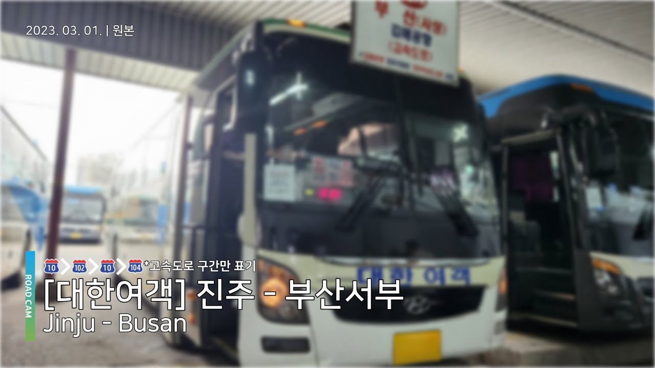 대한여객 | 진주 - 부산서부 버스주행영상 | Jinju - Busan Road Video | 4K 60fps