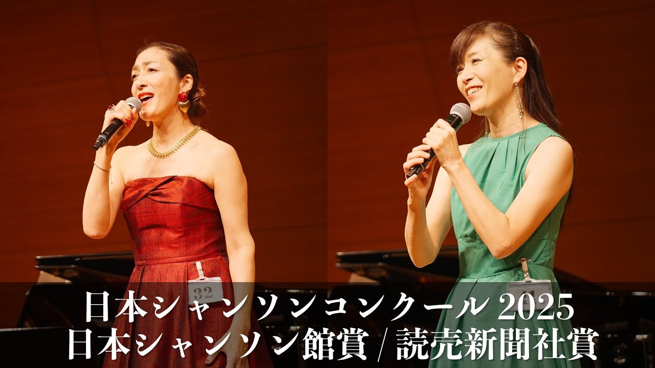 日本シャンソンコンクール2025 日本シャンソン館賞 / 読売新聞社賞 受賞者 歌唱フル公開 Chanson pour vous#シャンソンを貴方に#chanson