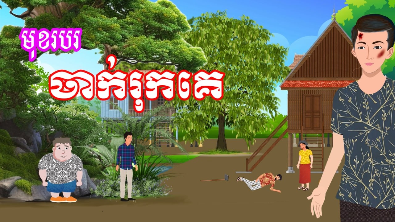រឿង មុខរបរចាក់រុកគេ​ | រឿងខ្មែរ - Khmer Cartoon Movie