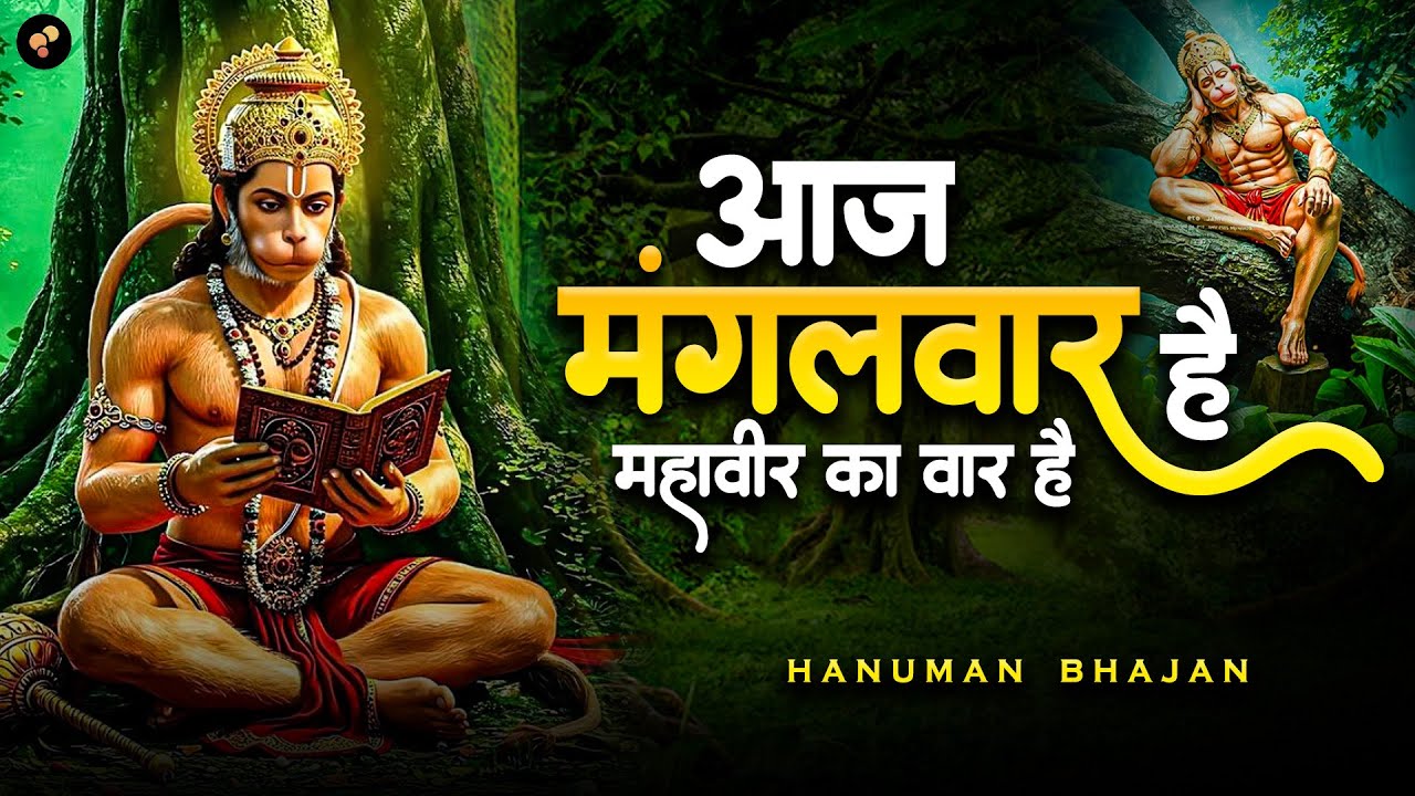 आज मंगलवार है महावीर का वार है | Aaj Mangalwar Hai | Mangalwar Special Hanuman Bhajan