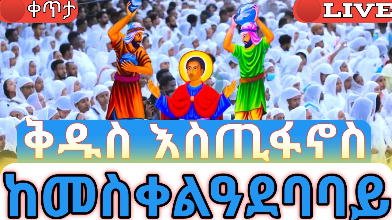 የማለዳ ጉባዔ❗️ቅዱስ እስጢፋኖስ ❗️🛑ቀጥታ ከመስቀልዓደባባይ ስቴዲዮም #ethiopian_orthodox_tewahdo