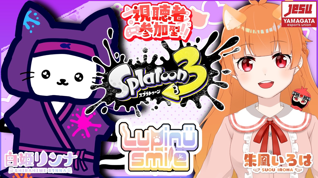【 #スプラトゥーン3 】超久しぶりのルピスマ！！白姫リンナ爆誕祭＆デビュー4周年！！🐈🎂✨にゃんにゃんにんにんの参加型スプラ3！【 白姫リンナ ＆ 朱凰いろは ／ #ルピナスマイル 】
