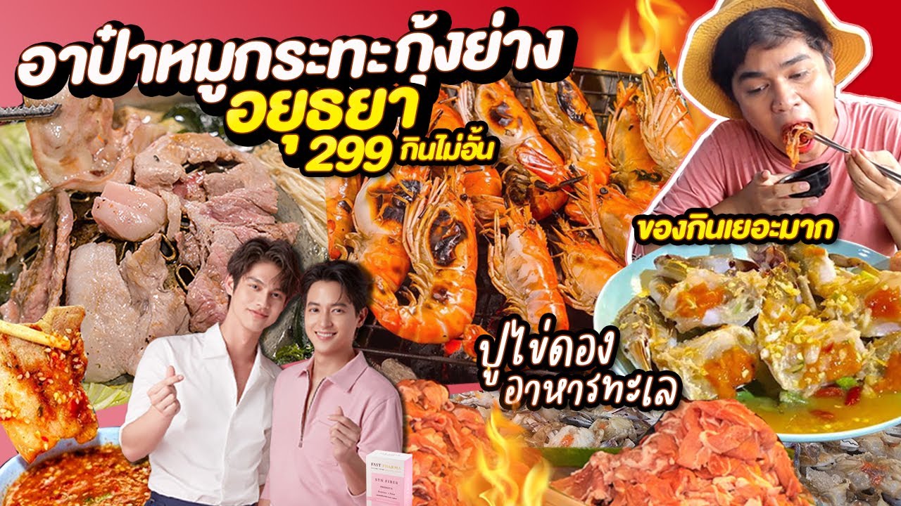 อาป๋าหมูกระทะ กุ้งย่างอยุธยา ปูไข่ดอง อาหารทะเล299 ไม่อั้นไม่จำกัดเวลา #1ตำบล1หมูกระทะ EP4 | หนูหรี่