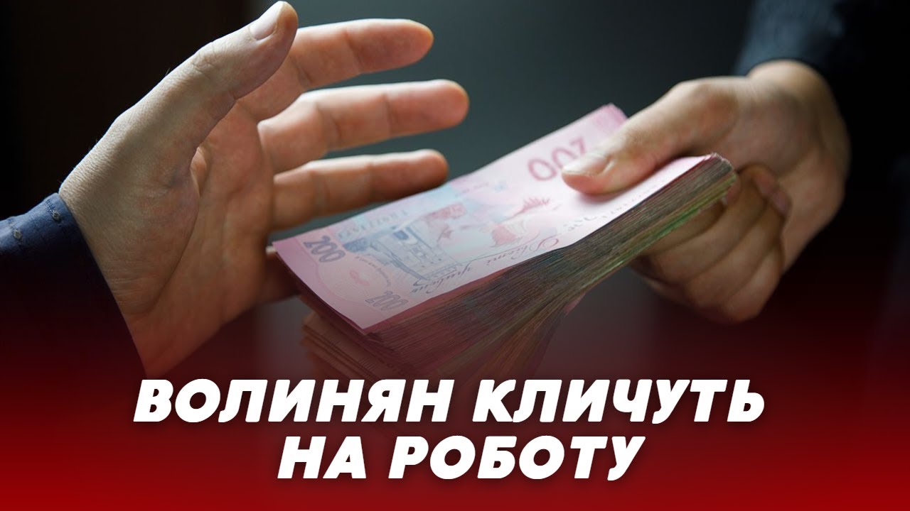 👍Зарплата – від 20 000 грн! Жителів Луцької громади кличуть на роботу
