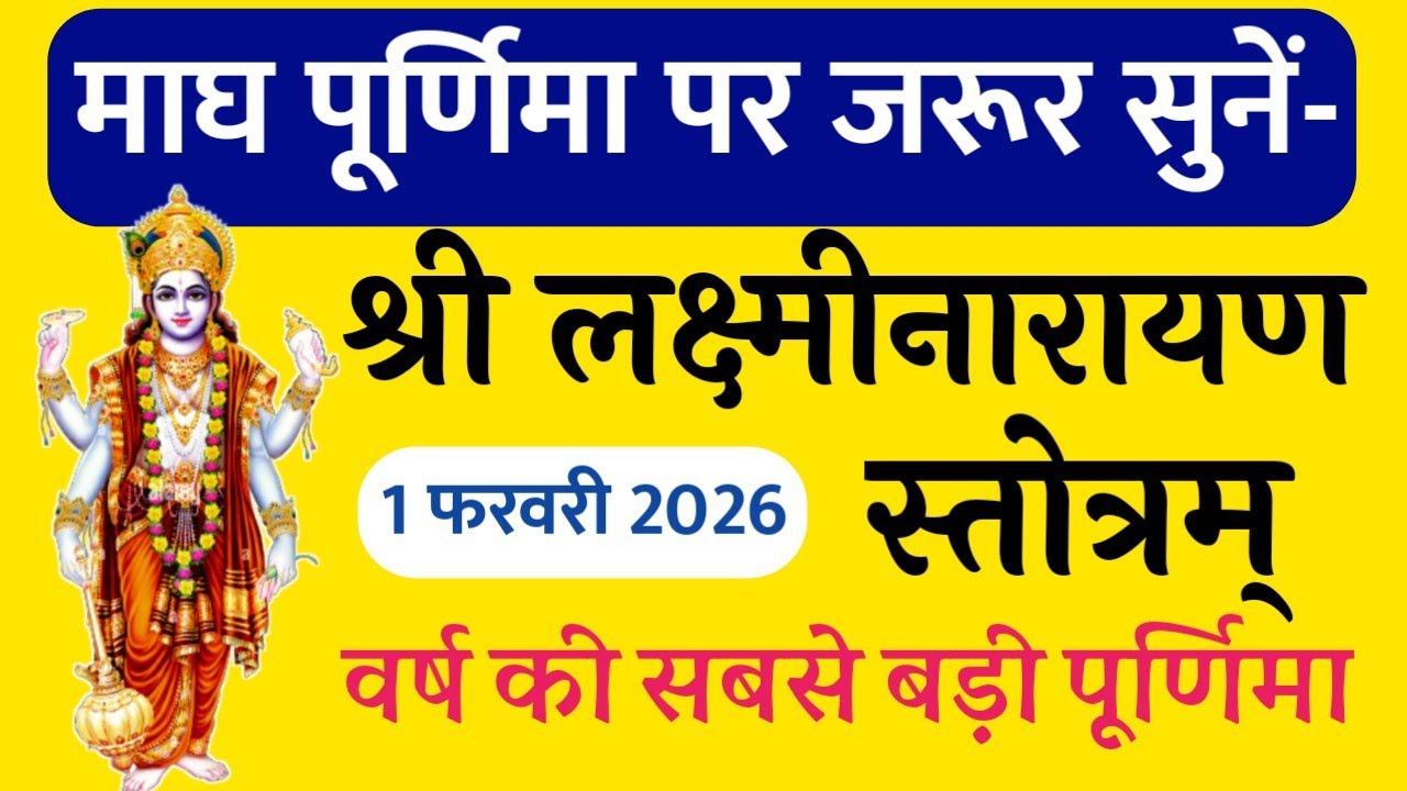 माघ पूर्णिमा पर जरूर सुनें श्री लक्ष्मीनारायण कवचम्  । पितृ दोष शांति कर्ज मुक्ति के लिए सुनें रोज 