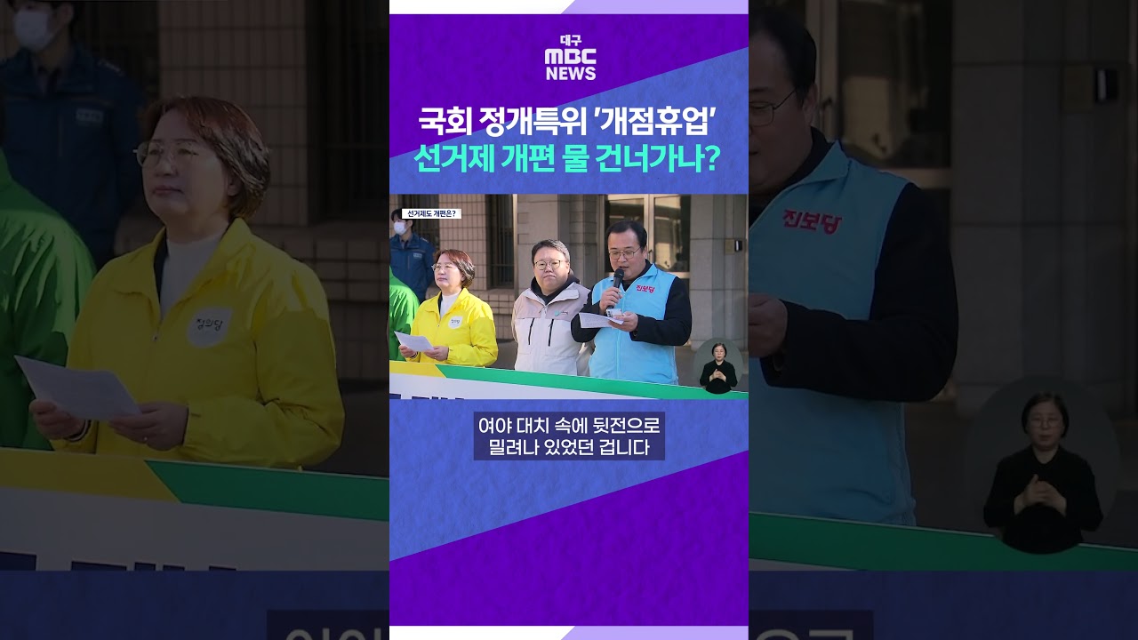 국회 정개특위 '개점휴업'선거제 개편 물 건너가나? #shorts (대구MBC)