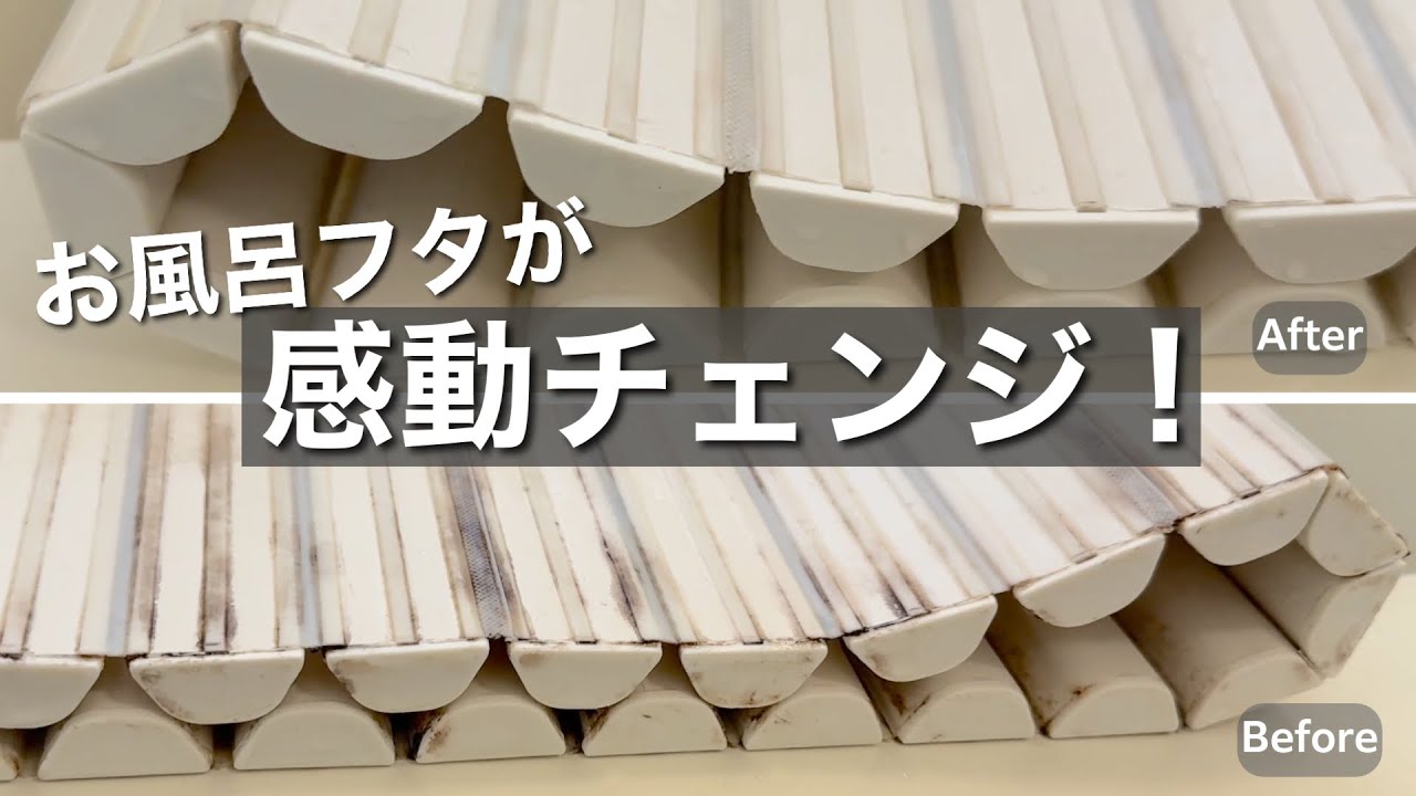 【お風呂ふた掃除】キッチンハイターで頑固な黒カビ取り！新品のような輝きを放ち驚くほど簡単に感動チェンジしてしまった…