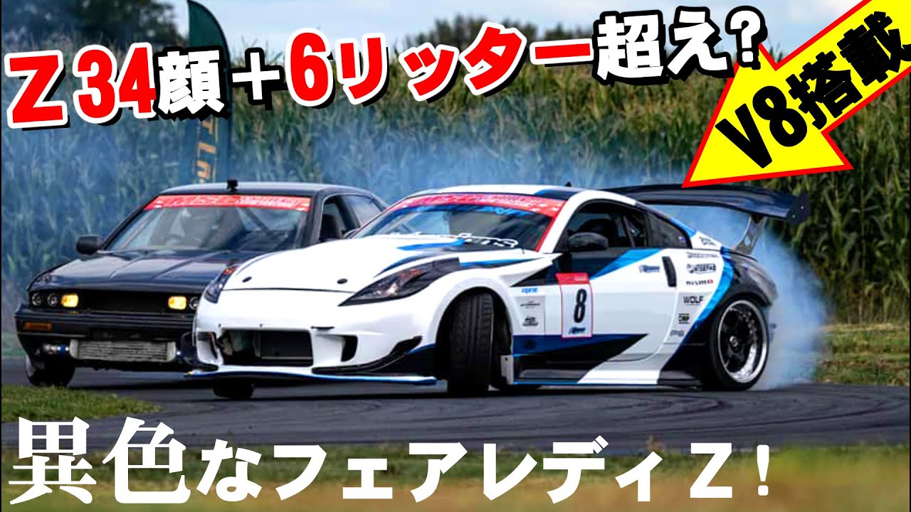 【Z34スワップのZ33】6リッター超えのフェアレディＺ 爆煙ドリフト!