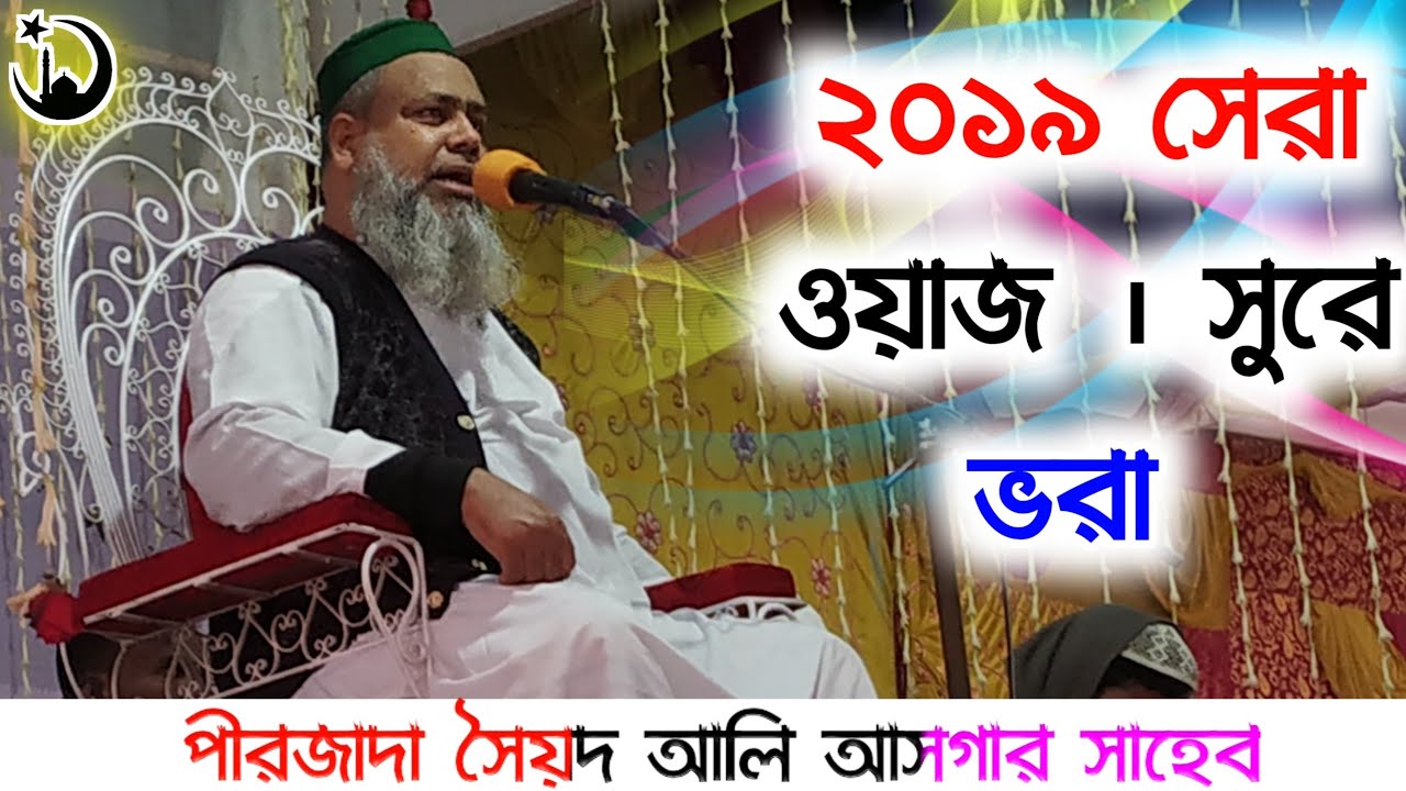 ||2019 নতুন একটি সুন্দর ওয়াজ____পীরজাদা সৈয়দ আলি আসগার সাহেব____ pirzada Syed Ali Asgar Saheb Jals