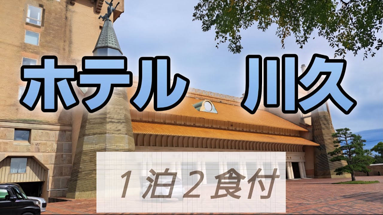 ホテル川久、１泊２食付