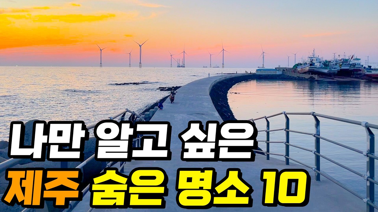 제주도여행 숨겨진 명소 여행지 10 | 제주도민이 꼽은 아름다운 제주 힐링 여행 코스