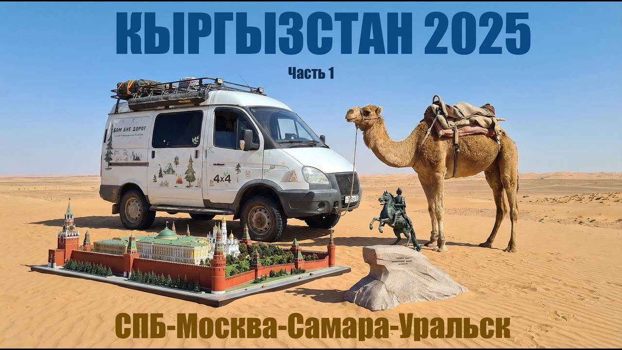 В Кыргызстан на Автодоме Соболь с собаками. Часть 1.