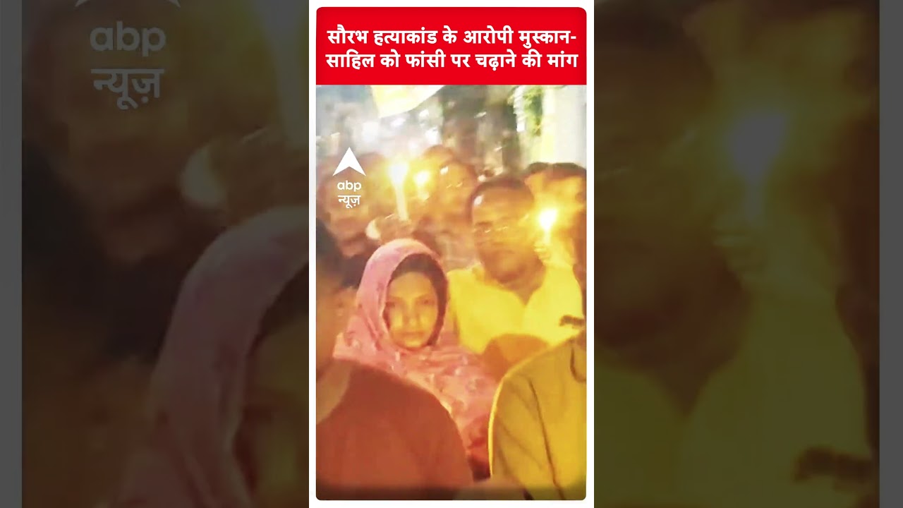 Meerut Murder Case: Saurabh Rajput हत्याकांड के आरोपी Muskan-Sahil को फांसी पर चढ़ाने की मांग |