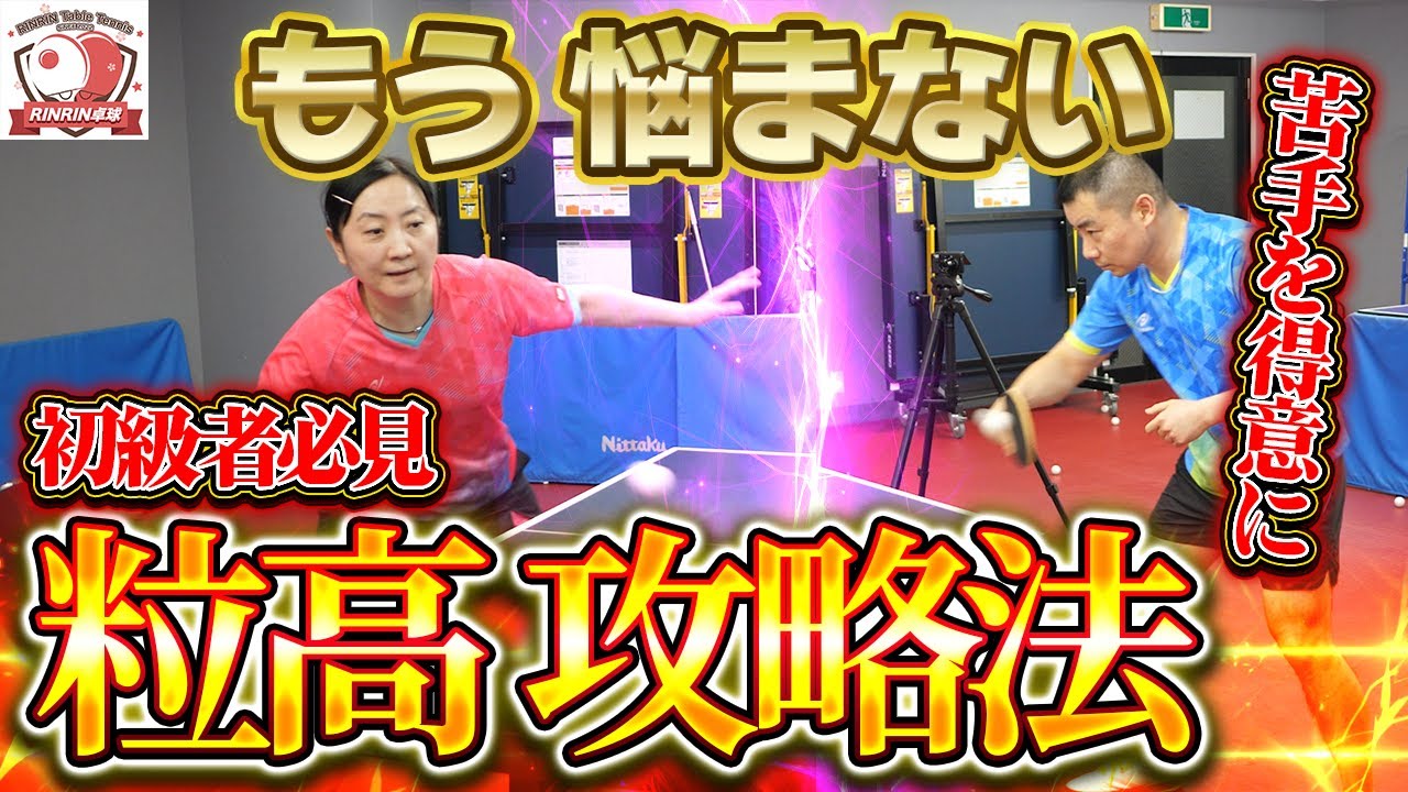 【中国卓球】初級者必見の