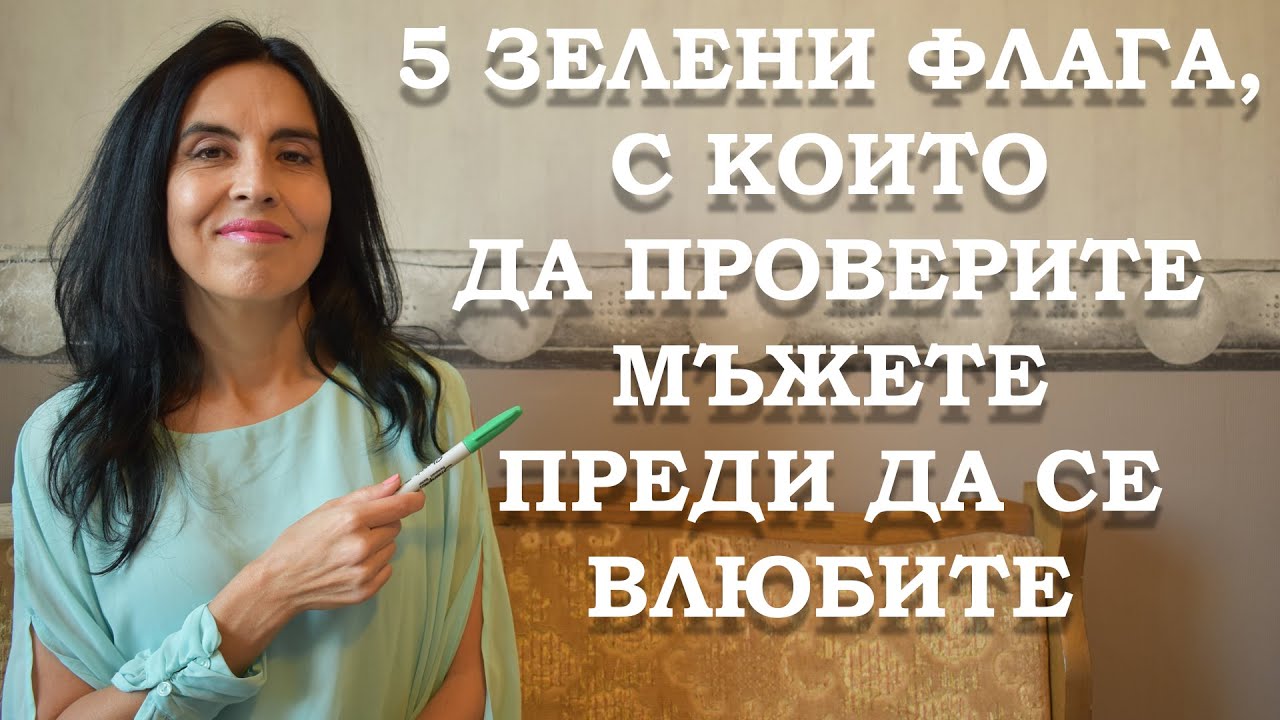 5 зелени флага, с които да проверите мъжете преди  да се влюбите.