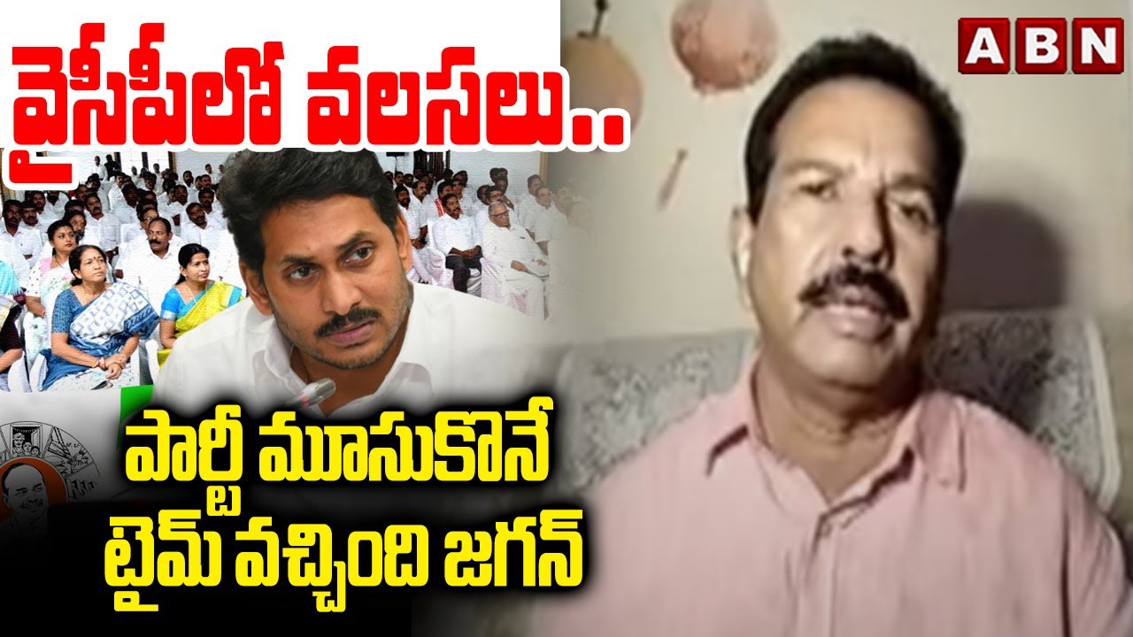 వైసీపీలో వలసలు..పార్టీ మూసుకొనే టైమ్ వచ్చింది జగన్ |TDP Rafi Sensational Comments On YCP | ABN