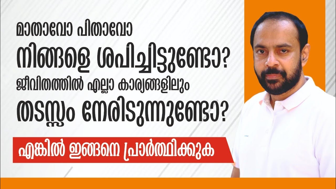 മാതാവോ പിതാവോ നിങ്ങളെ ശപിച്ചിട്ടുണ്ടോ? ജീവിതത്തിൽ എല്ലാ കാര്യങ്ങളിലും തടസ്സം നേരിടുന്നുണ്ടോ?