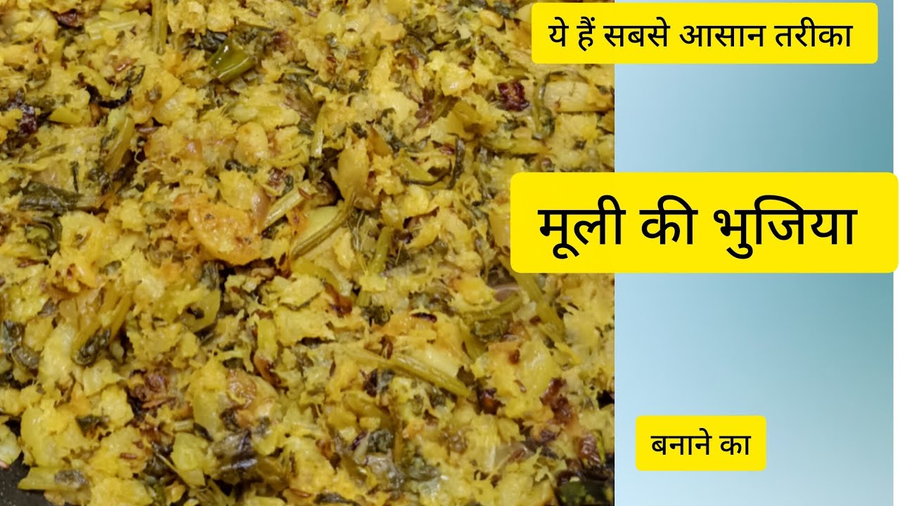 मूली की भुजिया बनाने का इससे आसान तरीका हो ही नहीं सकता एक बार जरूर से ट्राई करें