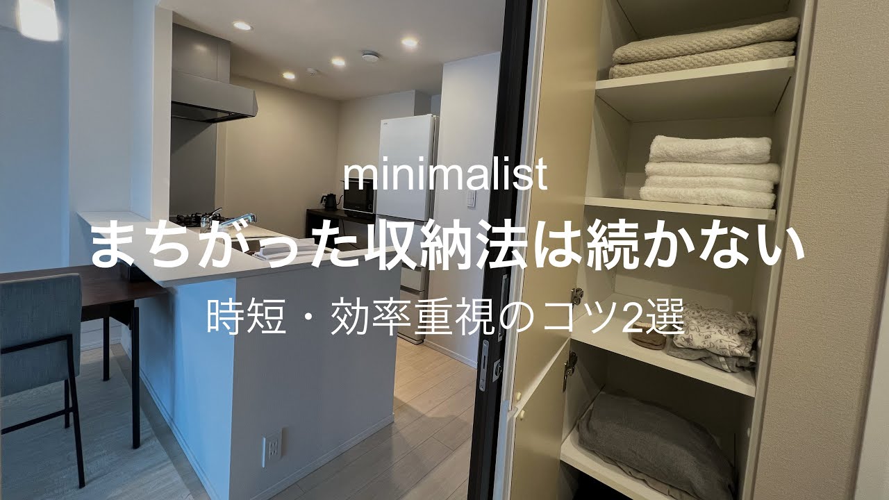 【ミニマリスト】正しい収納法/時短・効率重視の収納のコツ/使用頻度別収納/アクション数を減らす