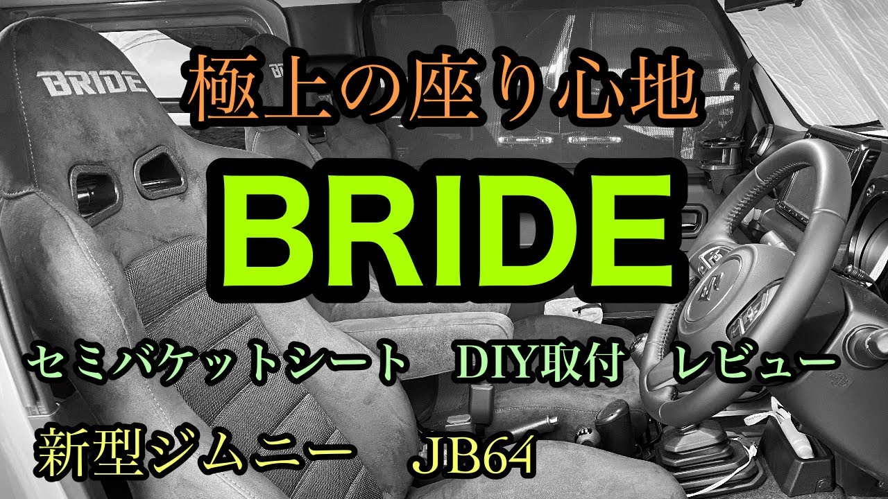【新型ジムニーJB64】BRIDEセミバケDIY取り付けレビュー