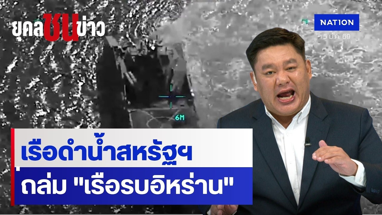 สงครามเดือด! ยอดตายในอิหร่านพุ่งกว่า 1,100 ศพ | ยุคล ชนข่าว | NationTV22