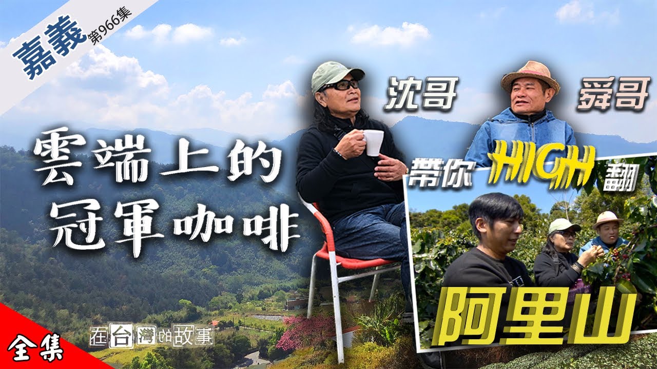 【阿里山的台灣冠軍咖啡】漫步雲端 藝伎咖啡豆 咖啡王子 不插電咖啡 國際化伴手禮 鄒族鼻笛 原住民樂器 真皮皮雕 跨血緣的愛 五口之家 許效舜 沈文程 阿里山嘻遊記