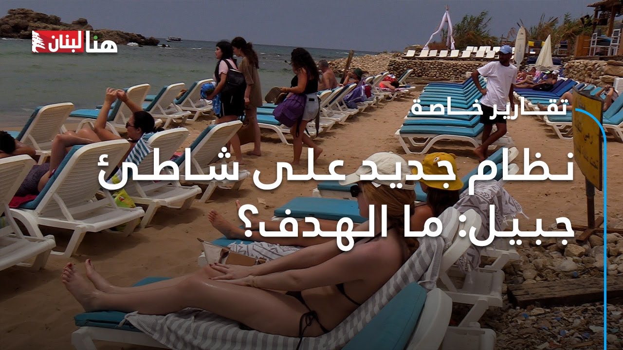 نظام جديد على شاطئ جبيل: ما الهدف؟