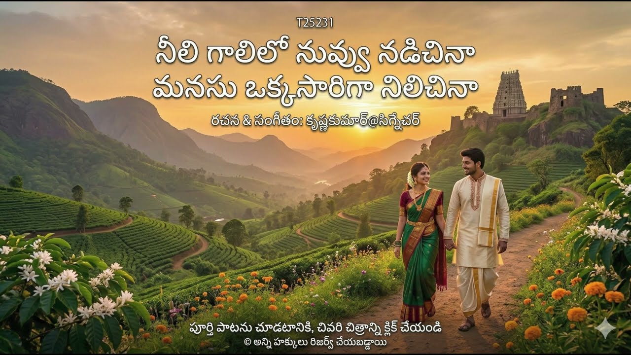 నీలి గాలిలో నువ్వు నడిచినా   మనసు ఒక్కసారిగా నిలిచినా/మాయలా నడిచే ప్రేమ గీతం//Romantic Melody-T25231