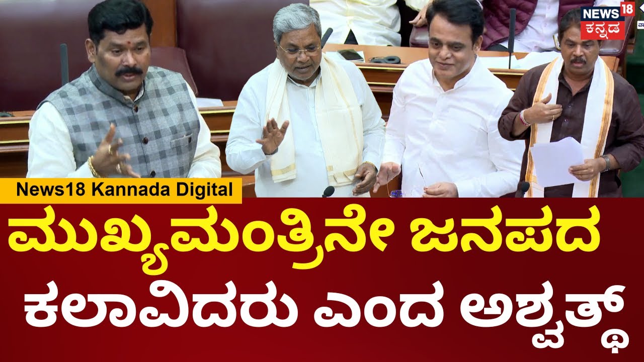 Belagavi Winter Session | R Ashok | Ashwath Narayan | ಕಲಾವಿದರ ಮರಣ ಹೊಂದಿದ್ಮೇಲೆ ಅವರ ಪತ್ನಿಗೆ ಕೆಲಸ  N18V