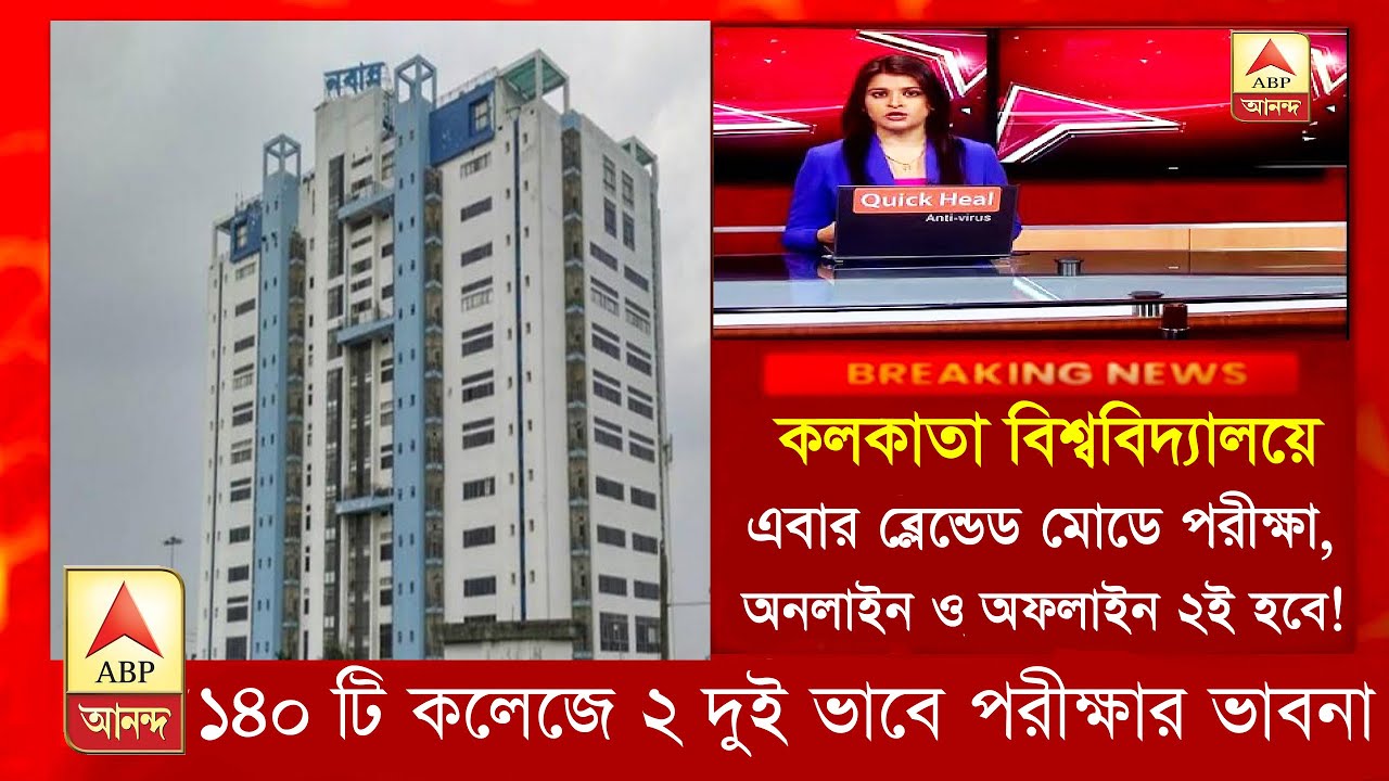 ব্লেন্ডেড মোডে কলকাতা বিশ্ববিদ্যালয়!।wb online exam undergraduate 2022|WB CU ONLINE exam new 2022