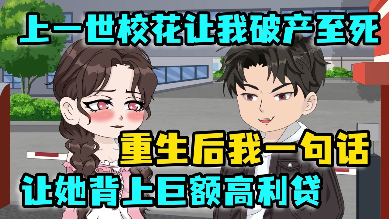 我重生回心機女借錢的那一天，隨手拍了她一張照片，讓她欠下百萬巨債，報我上輩子的仇！#沙雕动画