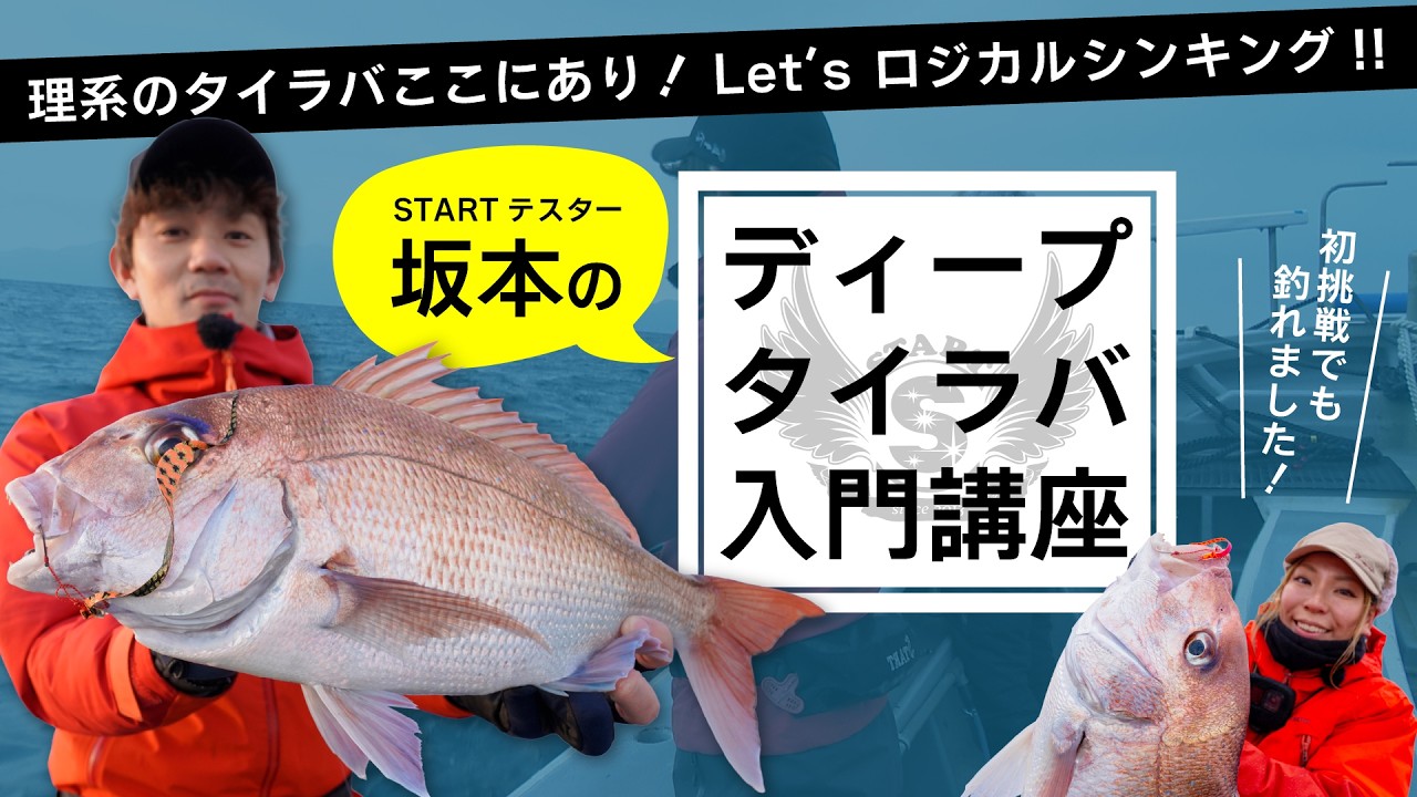 【Let’sロジカルシンキング!!】STARTテスター坂本氏のディープタイラバ入門講座【新潟間瀬港発】