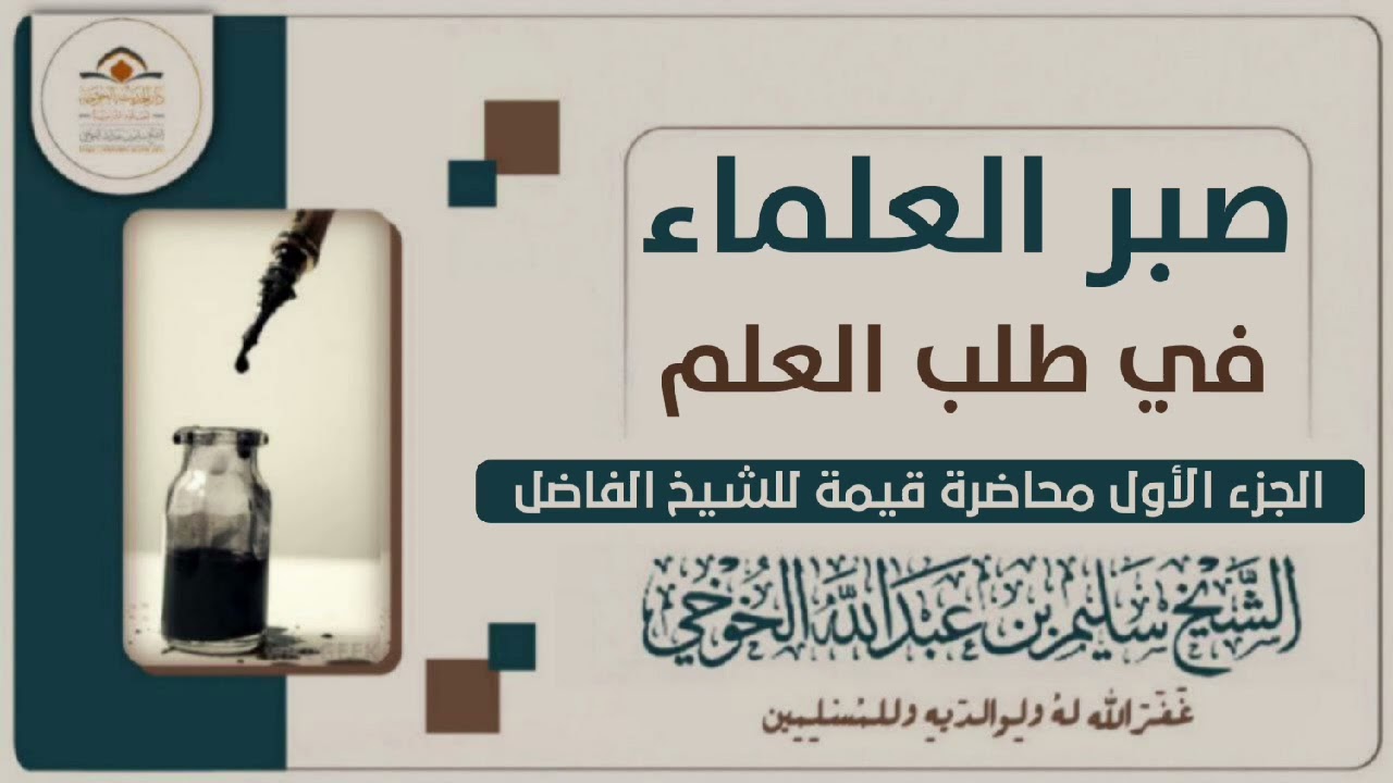صبر العلماء في طلب العلم| محاضرة لفضيلة الشيخ سليم الخوخي حفظه الله 