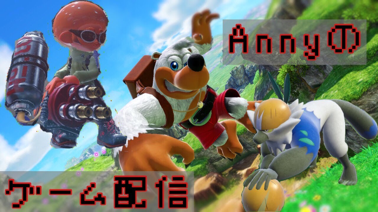 【SSBU】スマブラAnnyさん【VIPチャレンジ】