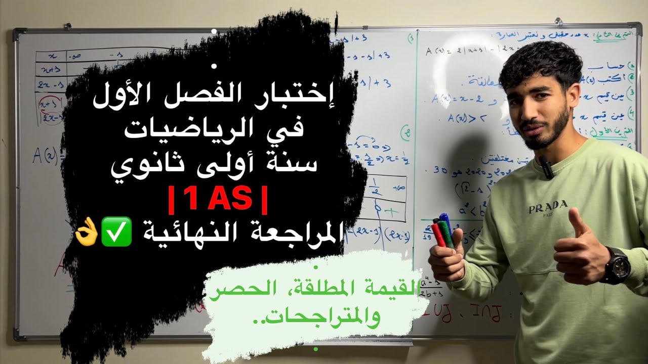 إختبار الفصل الأول في الرياضيات | سنة أولى ثانوي (جزئ 2)