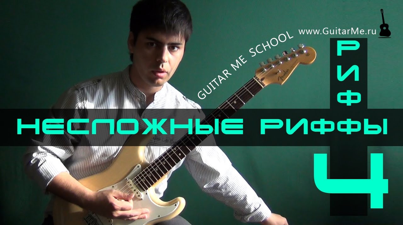 РИФФЫ на Электрогитаре. РИФФ 4. GuitarMe School | Александр Чуйко