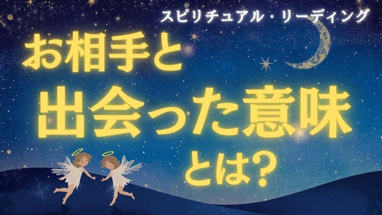 🩷✨なぜ、どうして出会ってしまったの？　好きな人と過去世からのご縁、現世の試練をタロットリーディング！