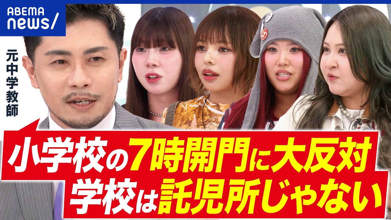 【小学校の7時開門】教師から猛反対！&ldquo;小1の壁&rdquo;どう解消する？こどもの居場所づくり｜アベプラ